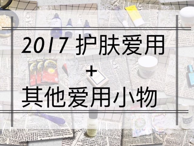 迟来的2017爱用护肤和小物