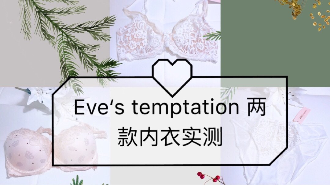 Eve‘s Temptation众测报告