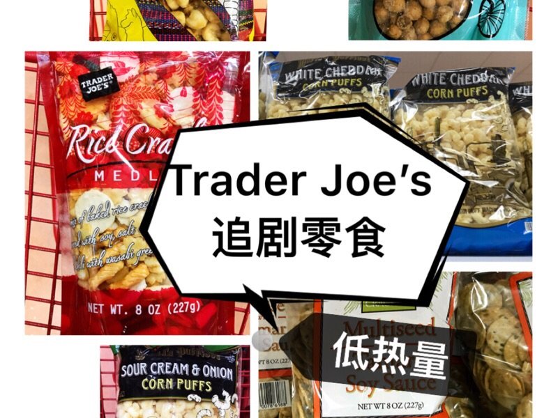 Trader Joe’s 健康零食推荐