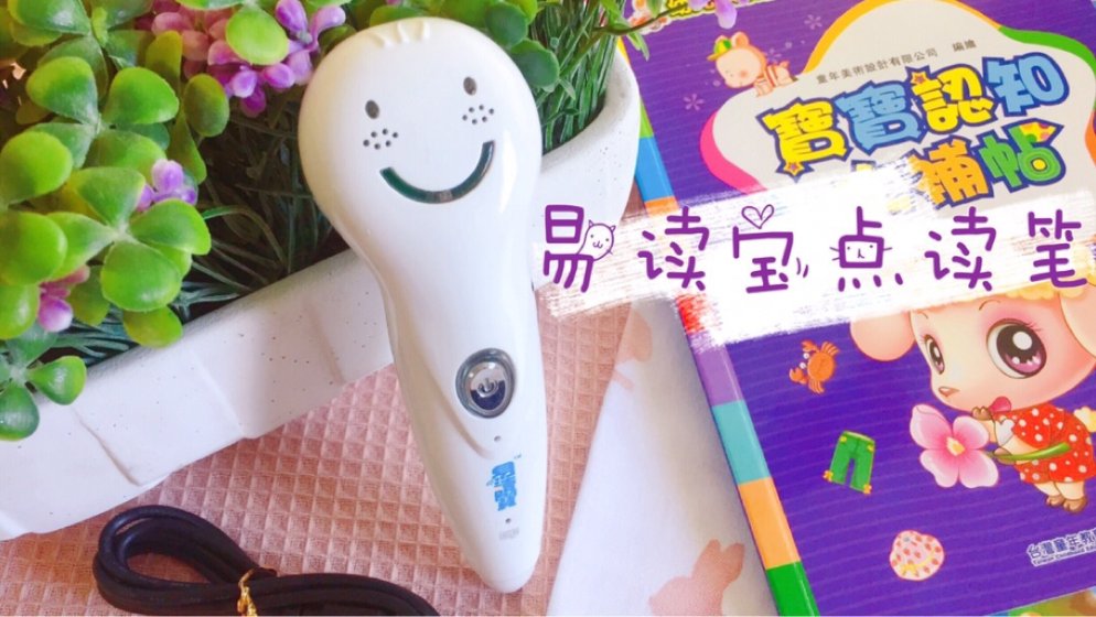 念书小帮手|易读宝点读笔