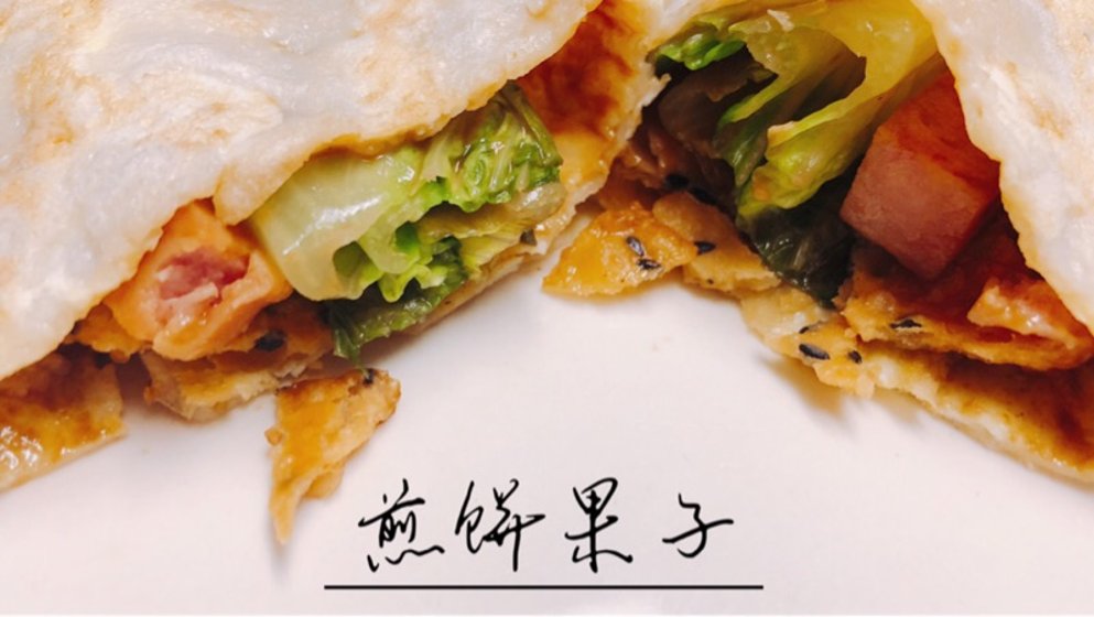 电饼铛版煎饼果子,超解馋且快手