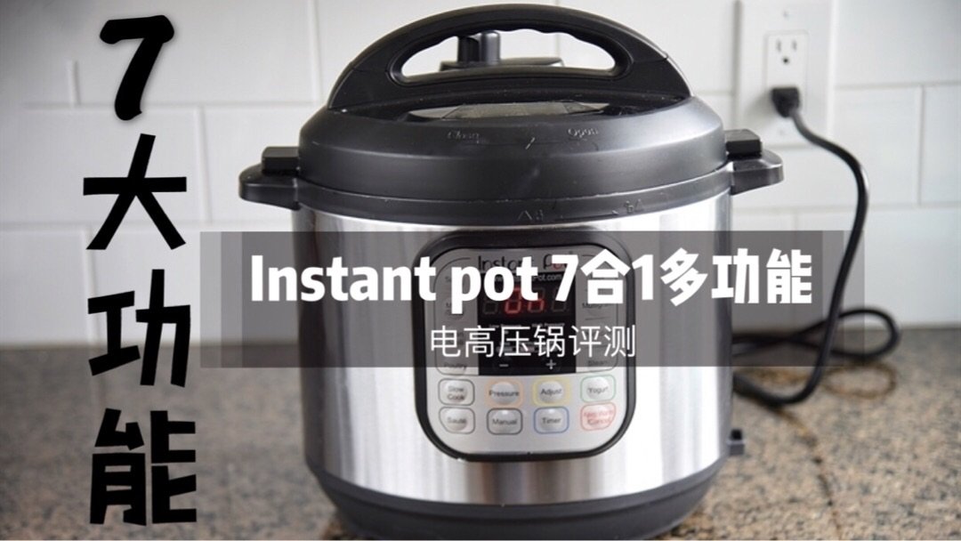 厨房必備！Instant Pot 7合1多功能电高压锅评测