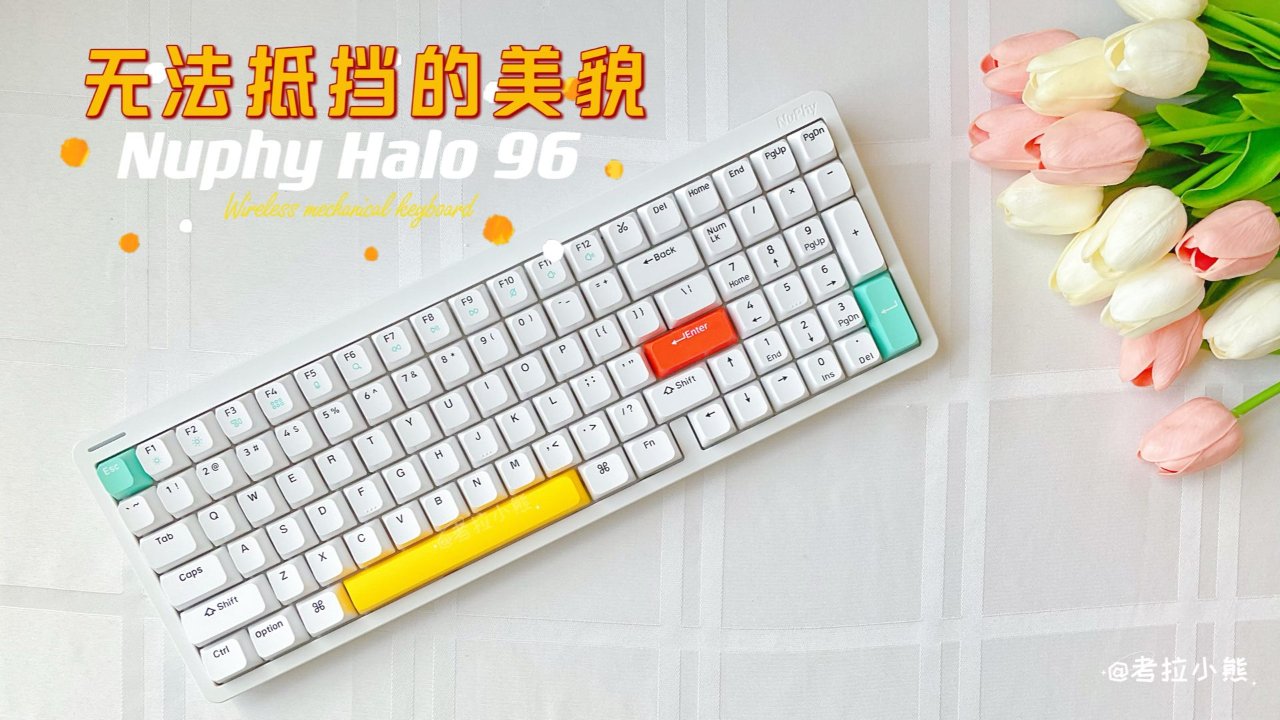 无法抵挡的美貌｜Nuphy Halo 96无线机械键盘