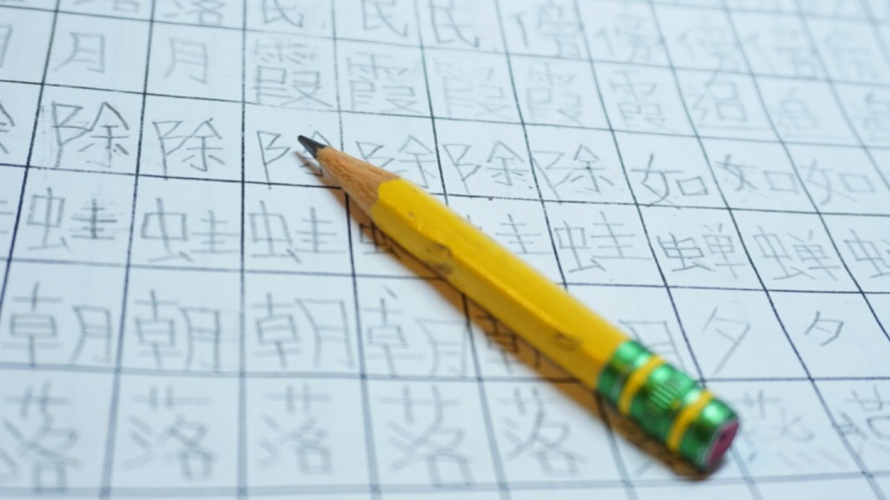 ❥怎么学好平平仄仄的中国汉字