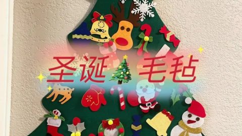 圣诞树🎄毛毡｜好看、经济、不占地、随意DIY^_^❤️❤️❤️