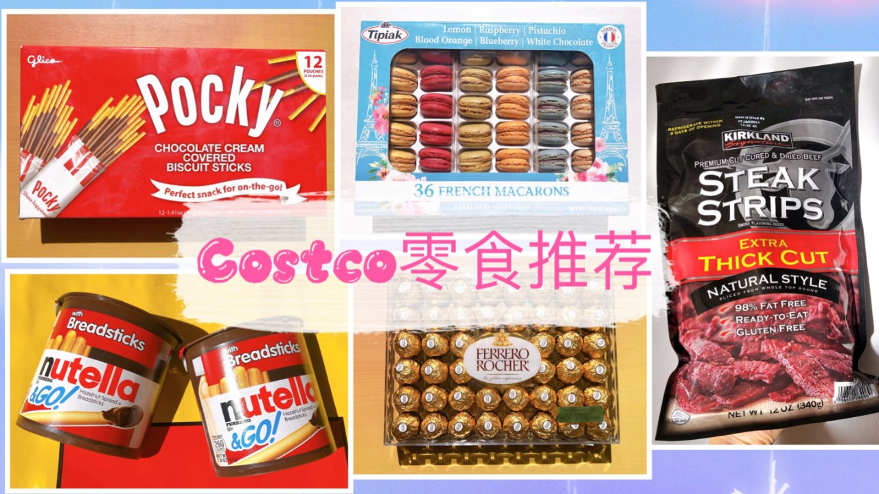 Costco必买的爆款零食❗️好吃得停不下来‼️要胖一起胖
