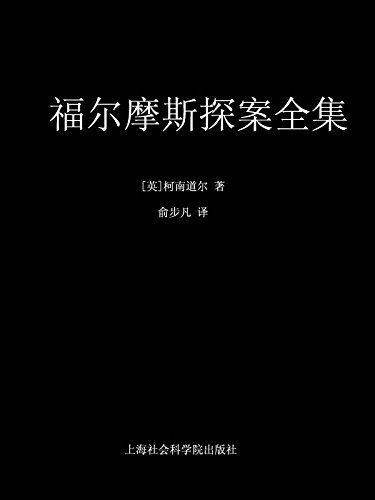 福尔摩斯探案全集(套装共11册) (Chinese Edition)