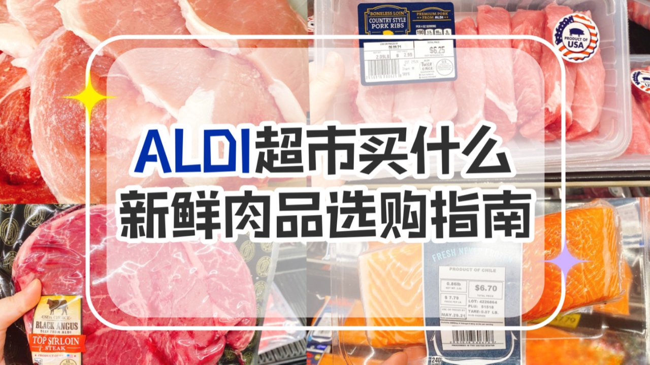 宝藏超市ALDI买什么❤️超新鲜肉品选购指南‼️