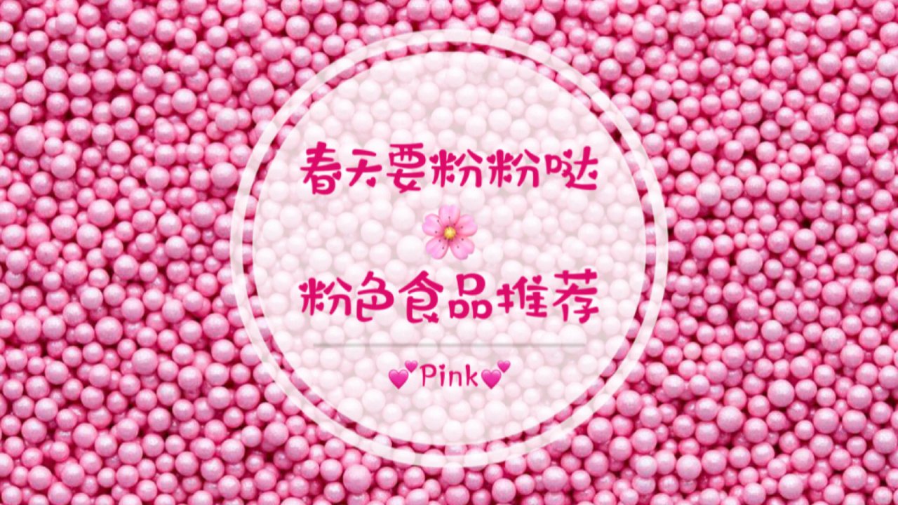 粉粉哒｜粉色食品推荐