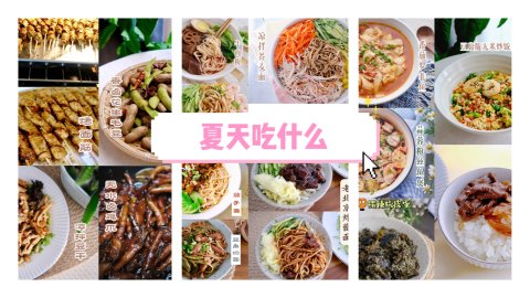 夏天吃什么？不能错过的15道美味家常菜