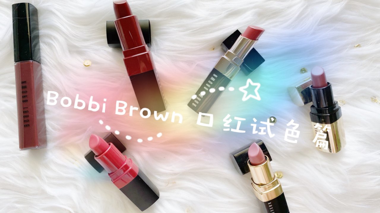 Bobbi Brown | 冷门&热门♥️唇膏唇釉♥️试色篇