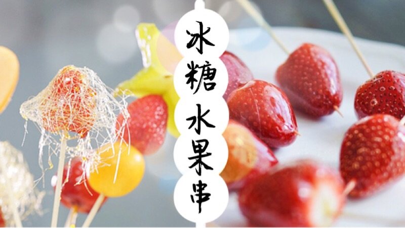 我最爱的美味水果小食 | 冰糖草莓串🍓，鲜虾芒果串🍤