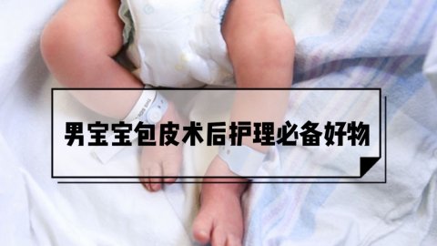 男宝宝包皮术后护理必备好物