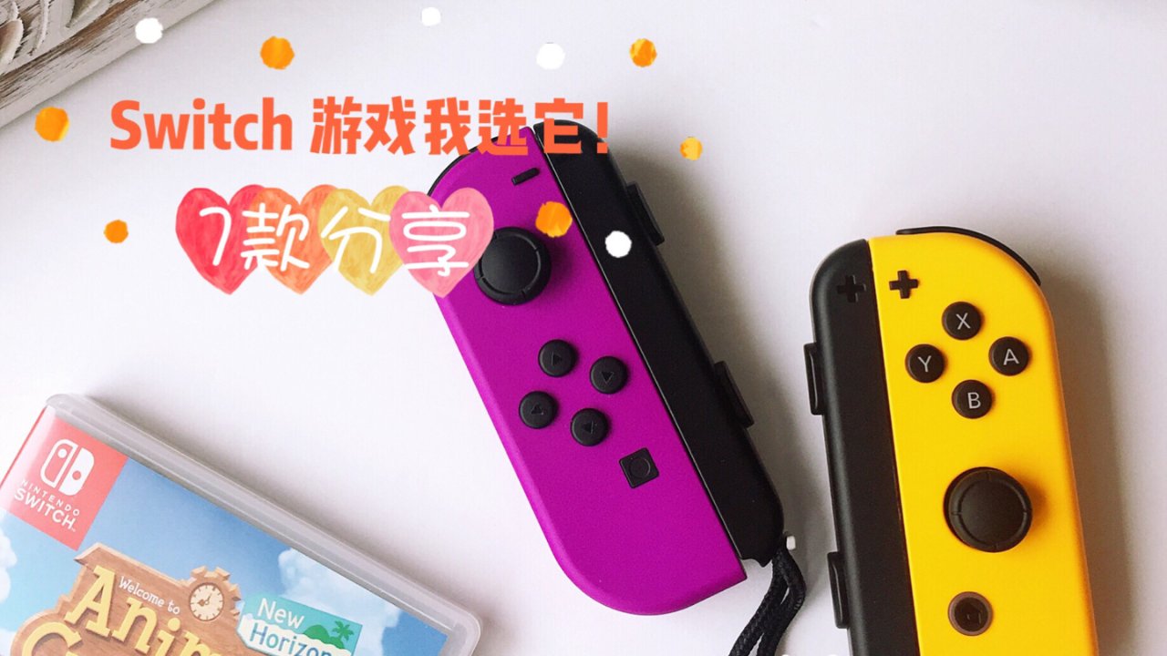 宅家玩游戏｜7款Switch游戏倾情推荐！