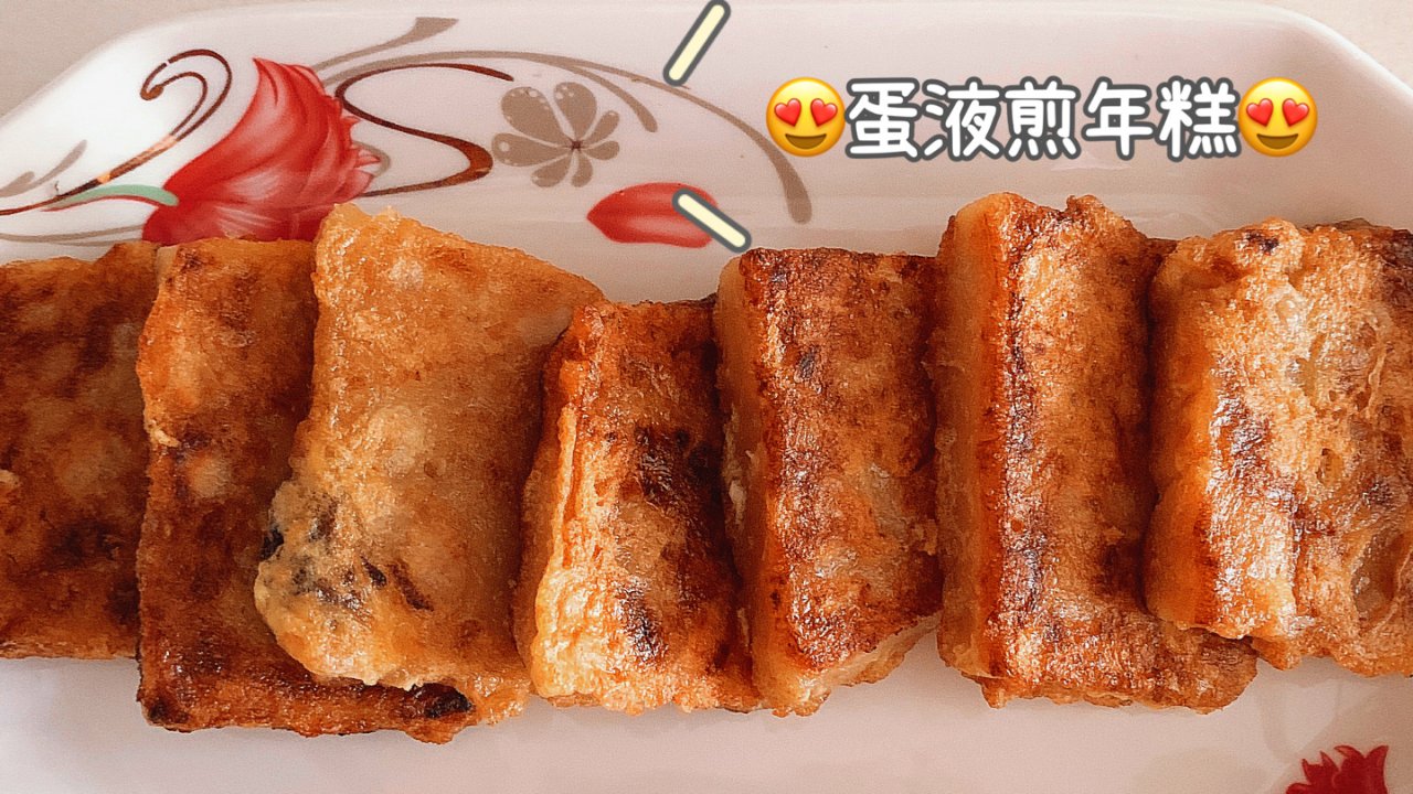 中国传统美食“年糕”又称“年年糕”