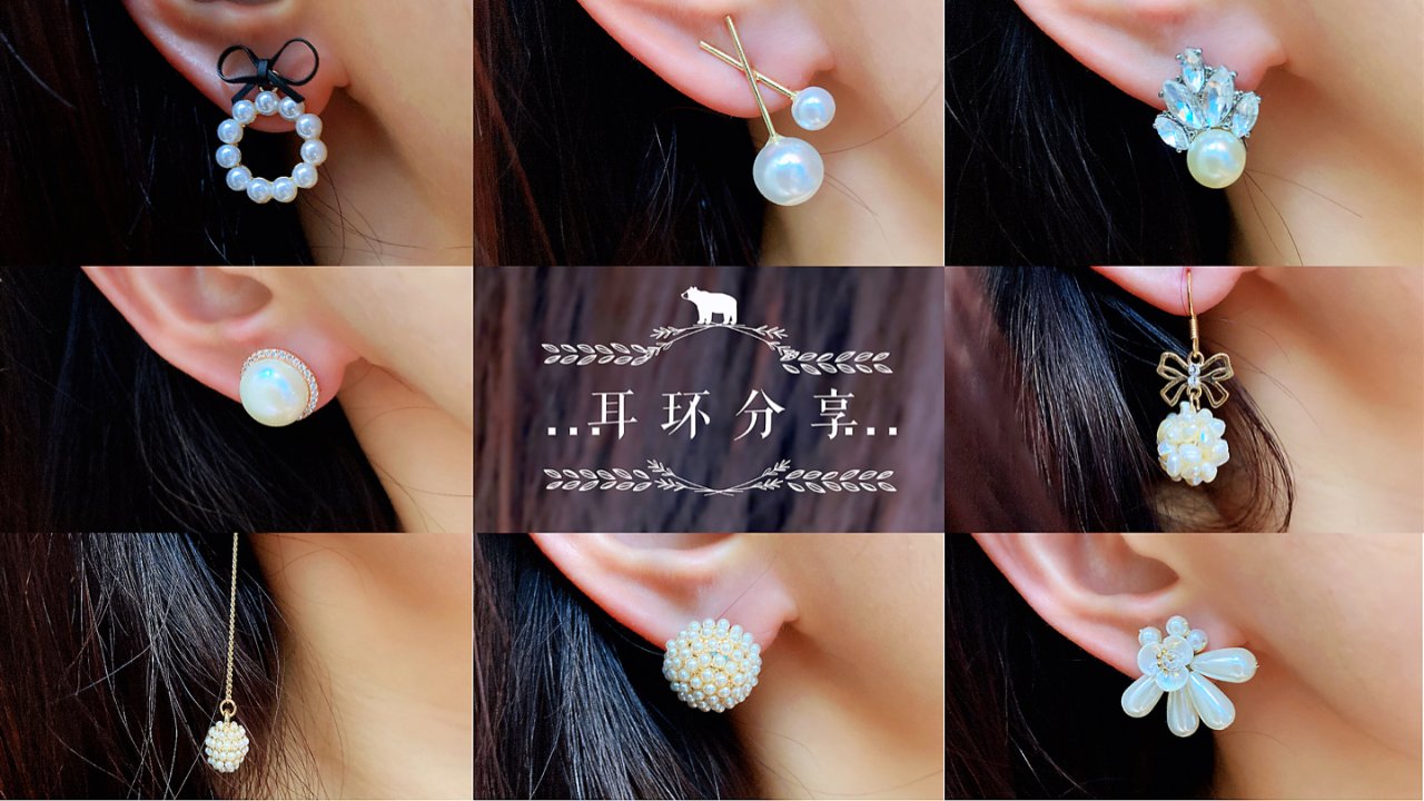 穿搭分享 ▎珍珠耳环系列：九种风格任你选！