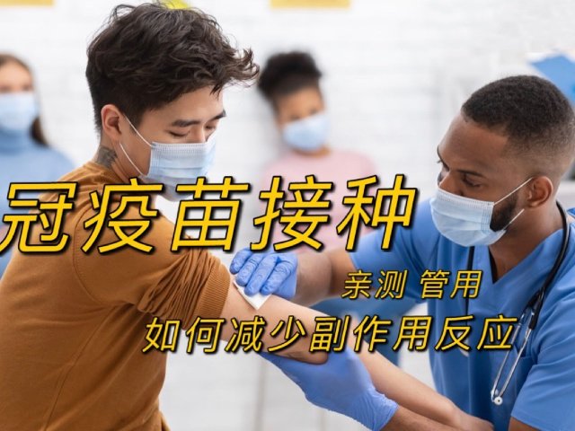 新冠疫苗第二针｜ 多喝水真的能减轻...