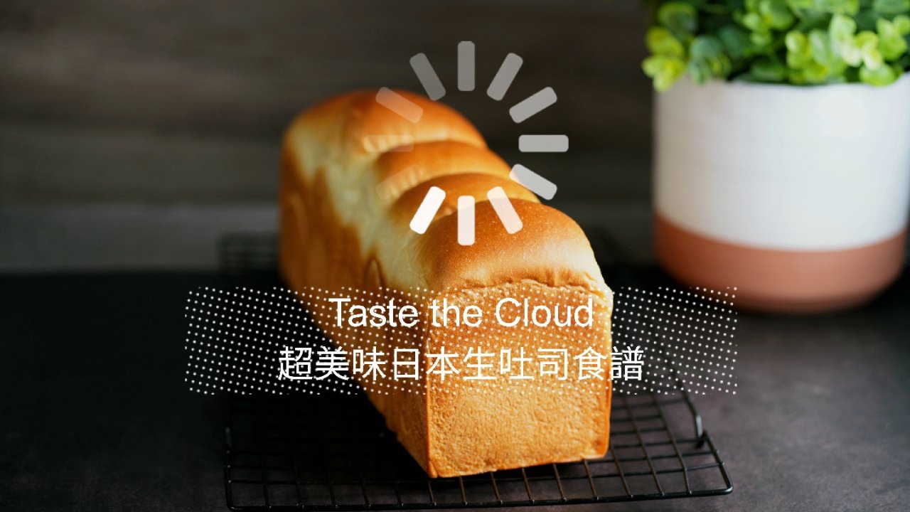 Taste the Cloud | 如同云朵般美味的日本生吐司食谱