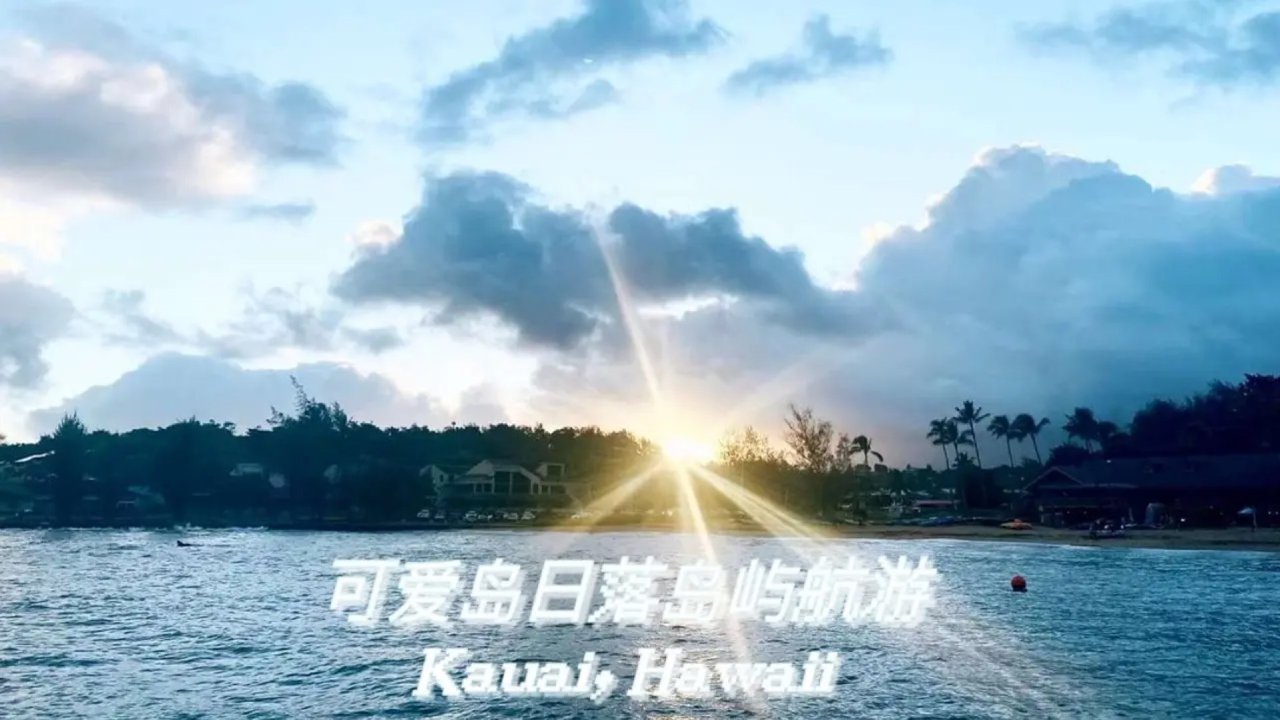 夏威夷｜Kauai可爱岛岛屿航游的浪漫日落🌴