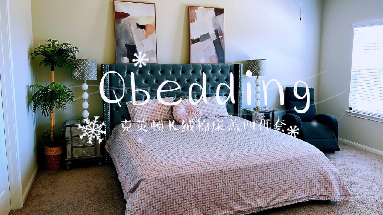Qbedding顶级品质长绒棉床品四件套|极致的享受、完美的睡眠、惬意的居家生活