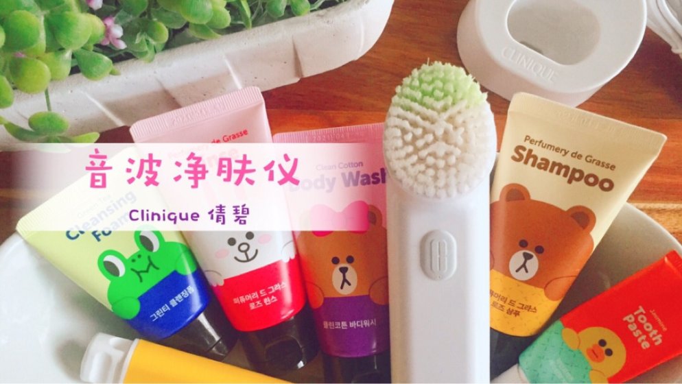 洗脸刷另一选择|Clinique 音波净肤仪