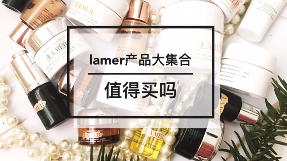 lamer|产品大集合,值得买吗