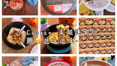 Costco 美超速食面推薦