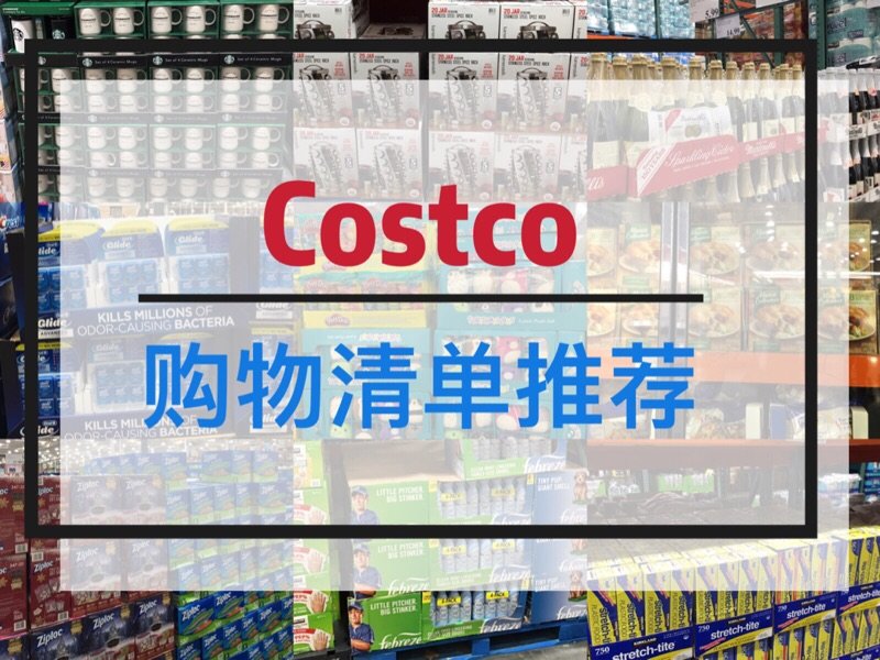 Costco好物大推荐 | 这是一套囊括护肤、日用、厨房、美食的绝密文件