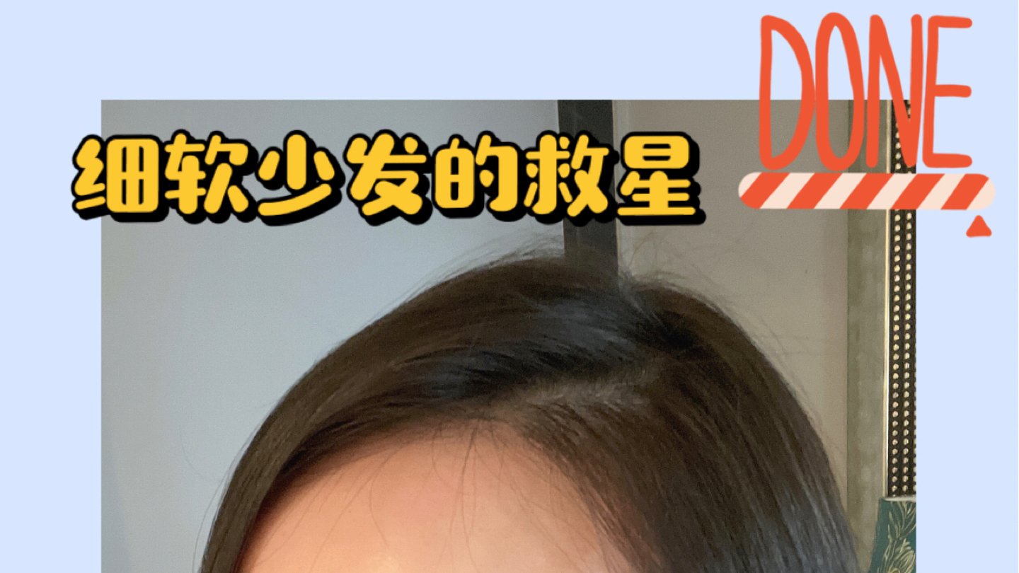 良心推荐：头发马上蓬松！控油三天的洗发系列！闭眼入！