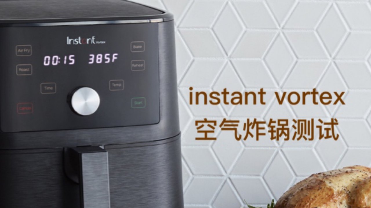 instant vortex 空气炸锅 —2020值得投资的厨房小能手！