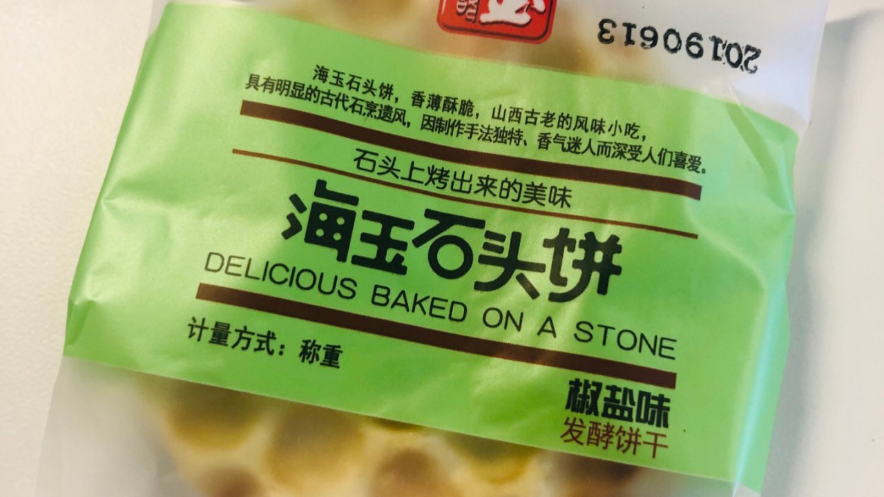 尝鲜：酥酥脆脆石头饼