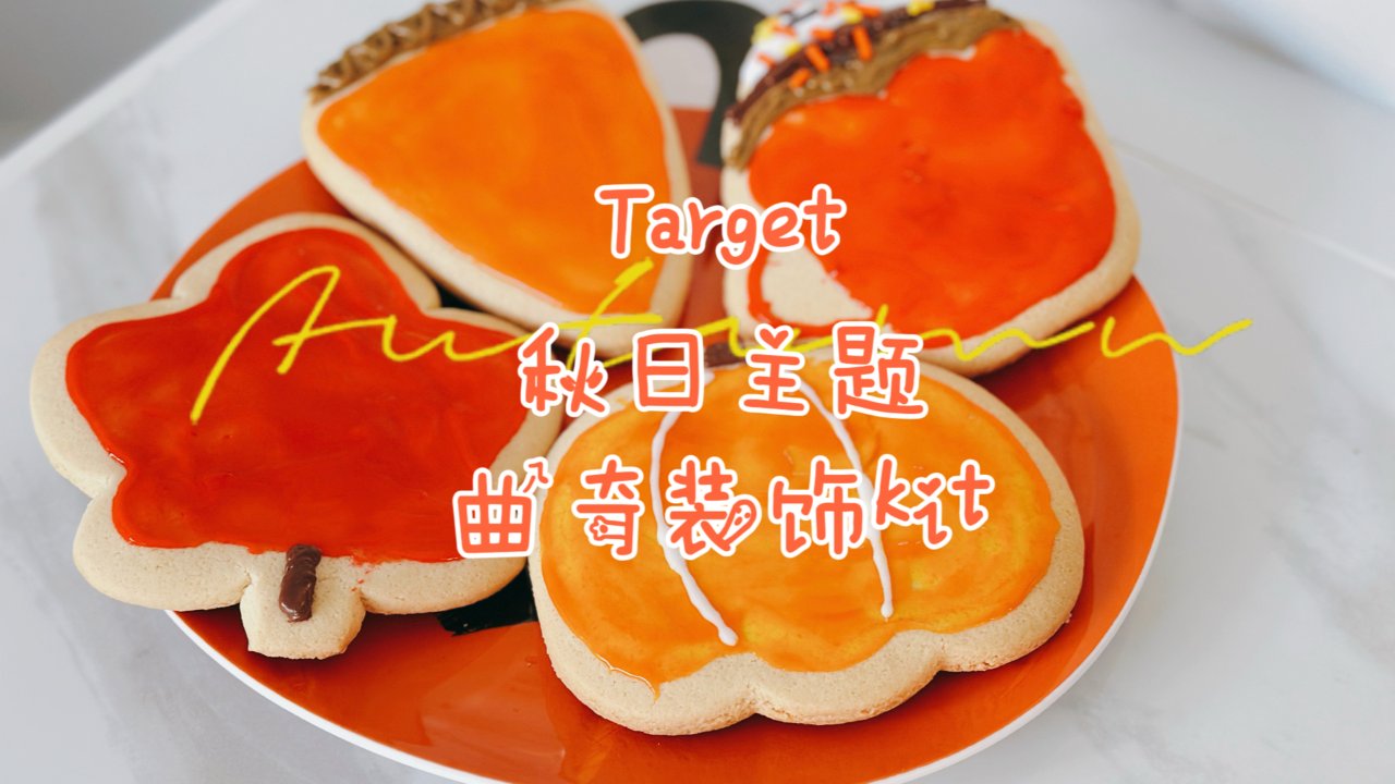 Target秋日主题曲奇装饰kit🍁烘焙小白必备亲子活动