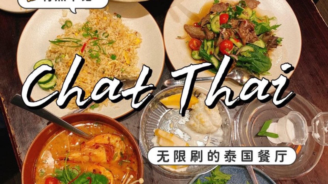 排队一小时也要吃的泰国菜！就在悉尼chinatown附近
