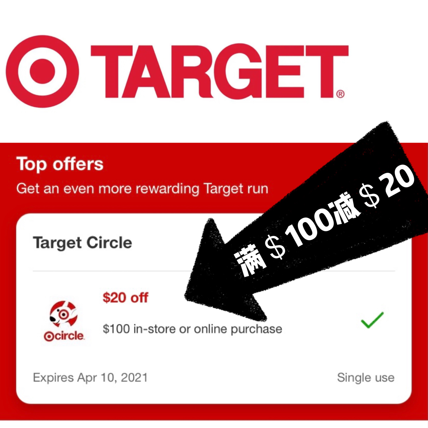 Target circle 现有满＄100减＄20的优惠