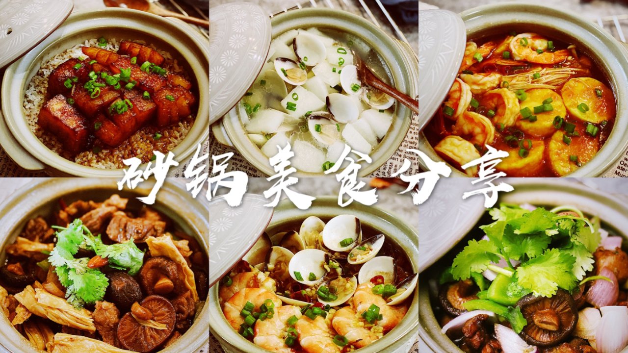 砂锅食谱分享 ｜用砂锅可以做出哪些家常美味呢？记得要多煮米饭哦🍚