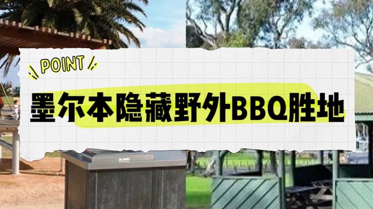 假期推荐!墨尔本隐藏野外BBQ胜地