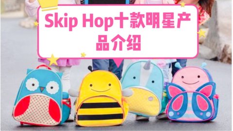 Skip Hop 十款明星产品介绍！颜值超高哦！