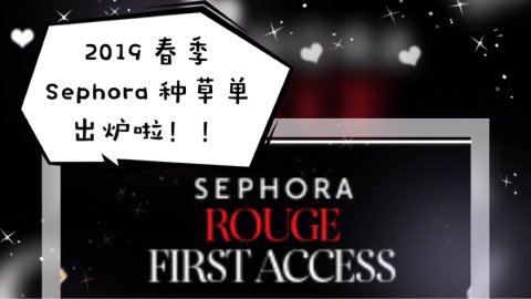 Sephora 19 年春季种草清单新鲜出炉