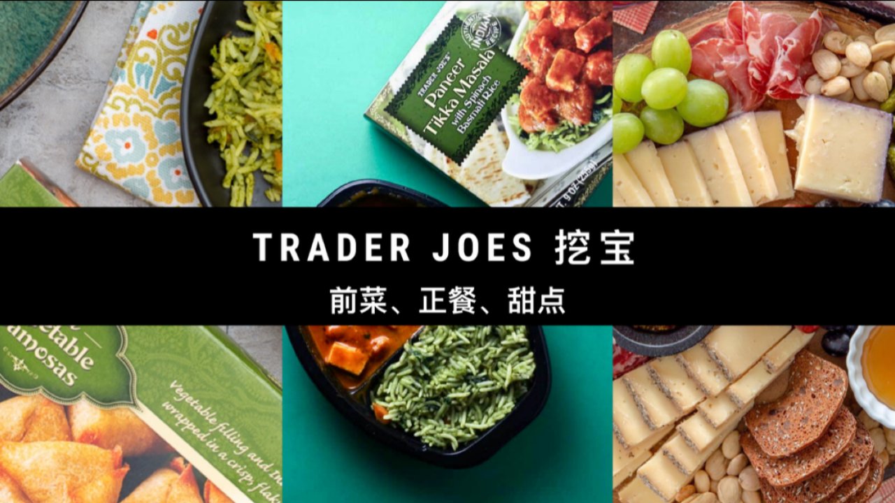 Trader Joes 淘宝集合 | 承包你的前菜、正餐、甜点、饱嗝😌