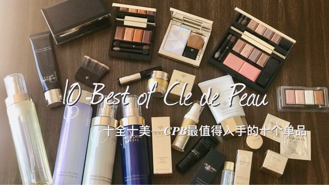 十全十美 | 日本贵妇品牌Cle de Peau 最值得入手的十个单品
