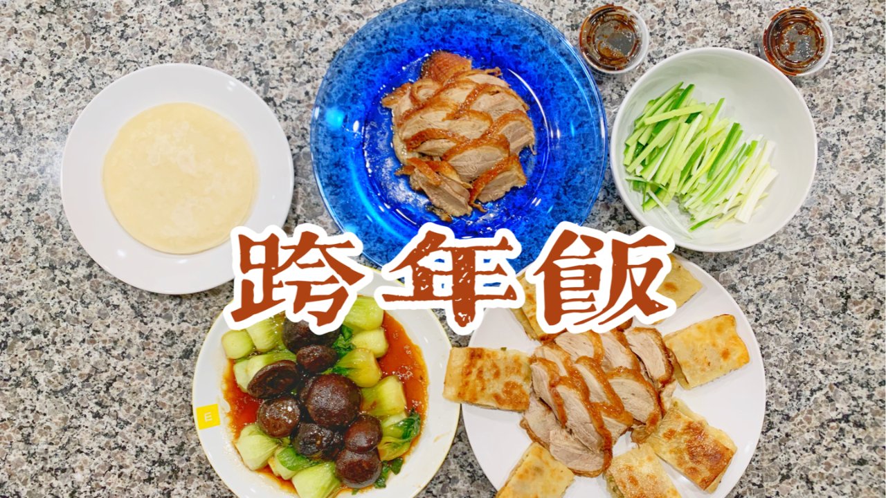【周三饭事】在家也能吃到地道的烤鸭和北京菜！