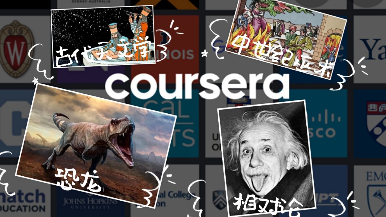 奇怪的知识又增加了🧐 | Coursera 小众又有趣的课程推荐