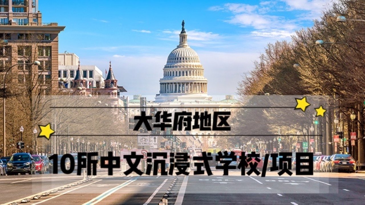 人在美国，孩子的中文教育怎么办？大华府地区的10所中文沉浸式学校/项目了解一下！