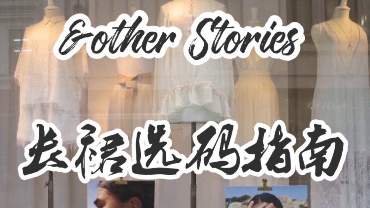 &other Stories 长裙选码指南