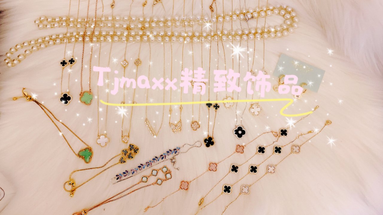 TJmaxx 之精致银饰合集