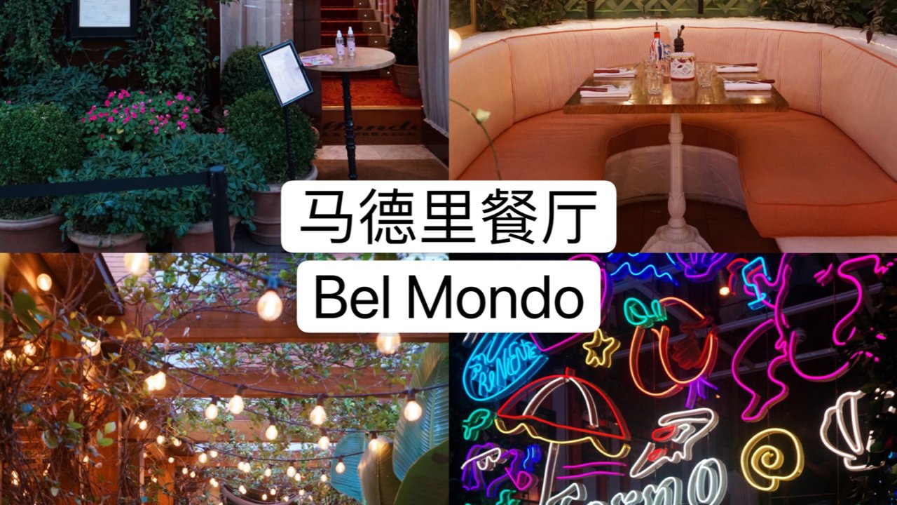 马德里美食｜必须要打卡的餐厅Bel Mondo