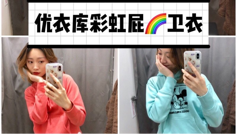 用卫衣穿出一周色彩🌈