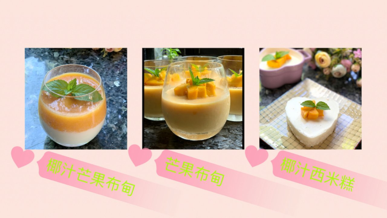 夏日甜品｜芒果与椰汁搭配的甜品