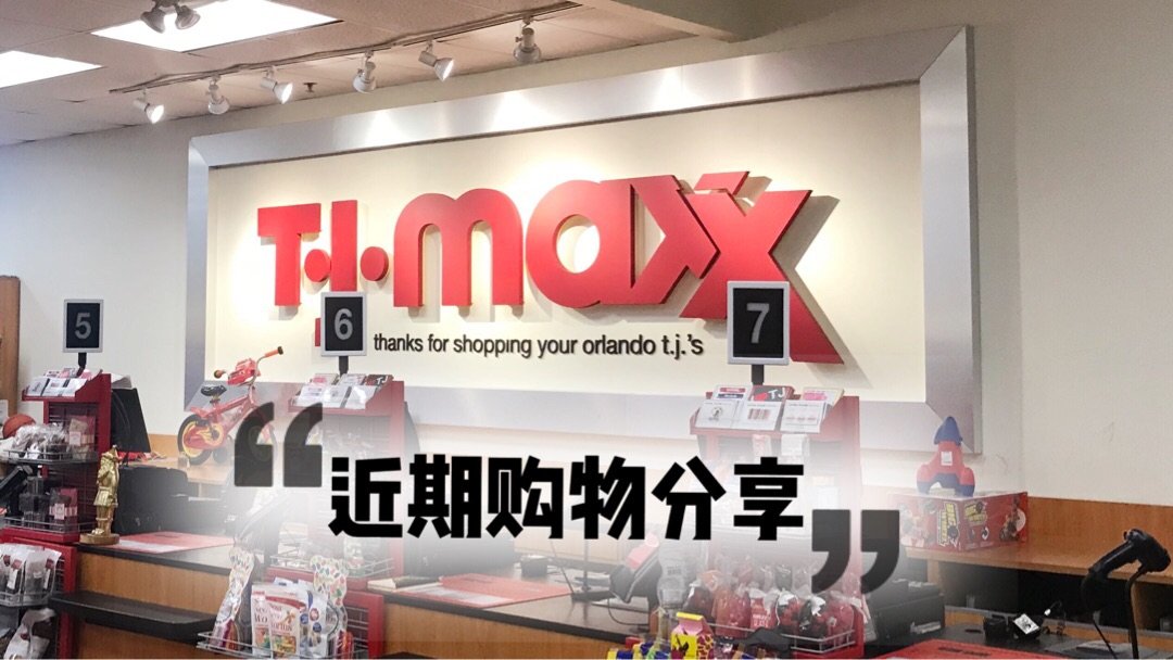 Tjmaxx扫货 | 近期抢到的神Deal