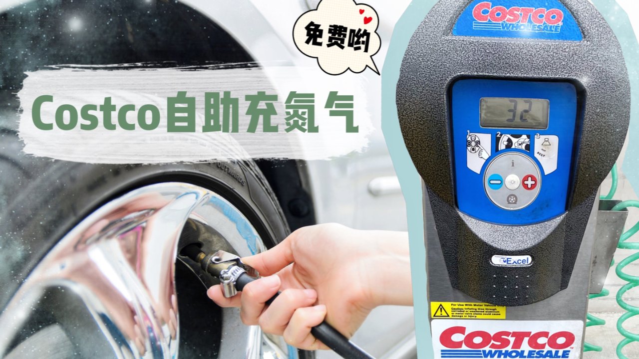 北美生活干货 | Costco免费充气桩全新投放！自助设胎压，超便利！